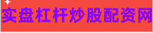 专业股票配资公司